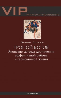 Тропой богов. Японские методы достижения эффективной работы и гармоничной жизни