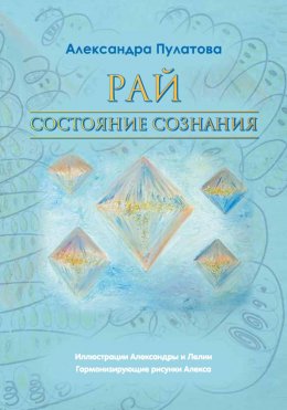 Рай – состояние Сознания