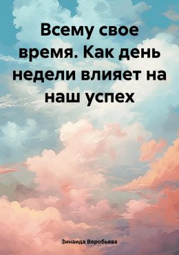 Всему свое время. Как день недели влияет на наш успех