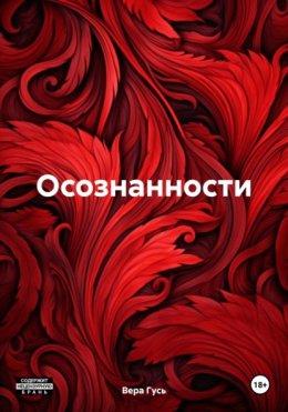 Осознанности