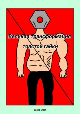 Великая трансформация толстой гайки