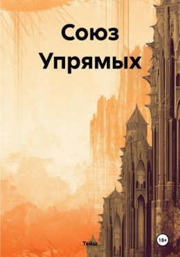 Союз Упрямых