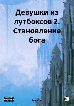 Девушки из лутбоксов 2. Становление бога