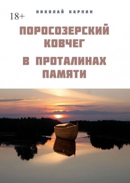 Поросозерский ковчег. В проталинах памяти