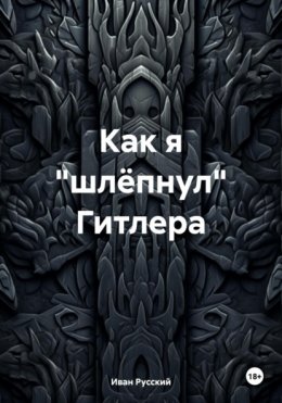 Как я «шлёпнул» Гитлера