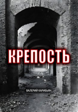 Крепость