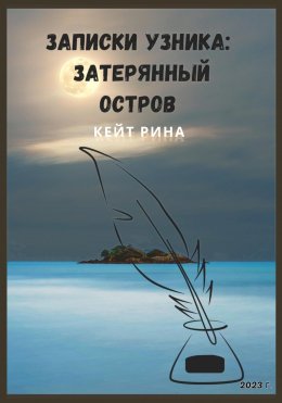 Записки узника: затерянный остров