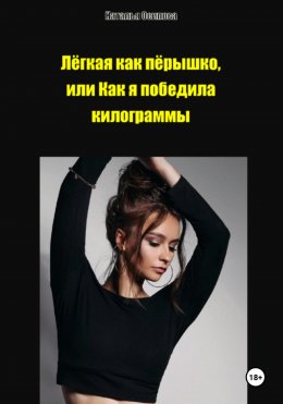 Лёгкая как пёрышко, или Как я победила килограммы