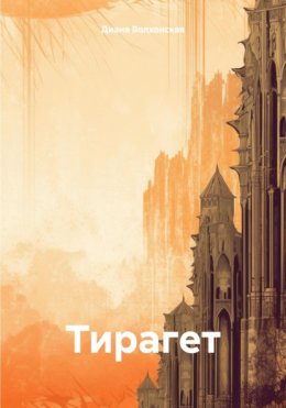 Тирагет