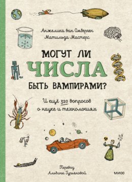 Могут ли числа быть вампирами? И ещё 320 вопросов о науке и технологиях