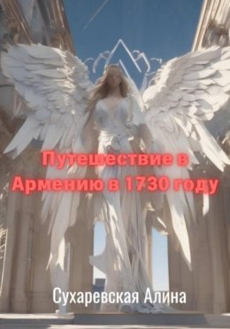 Путешествие в Армению в 1730 году