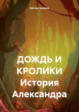 ДОЖДЬ И КРОЛИКИ История Александра