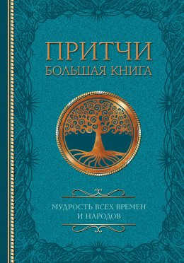 Притчи. Большая книга. Мудрость всех времен и народов