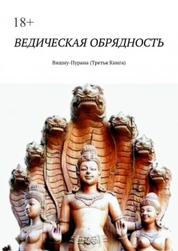 Ведическая обрядность. Вишну-Пурана (Третья книга)