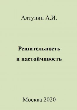 Решительность и настойчивость