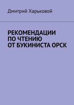 Рекомендации по чтению от Букиниста Орск