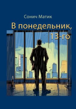 В понедельник, 13-го