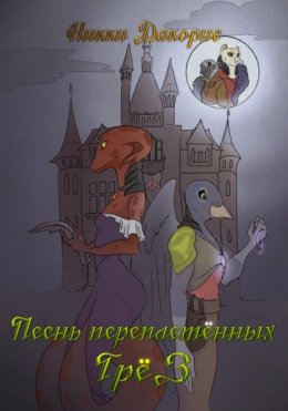 Песнь Переплетённых Грёз