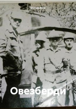 Овезберди