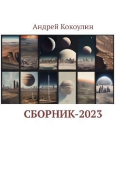 Сборник-2023