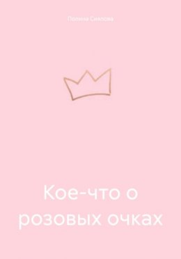 Кое-что о розовых очках