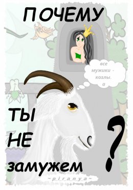 Почему ты не замужем?