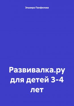 Развивалка.ру для детей 3-4 лет