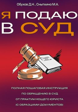 Я подаю в суд. Полная пошаговая инструкция по обращению в суд от практикующего юриста (с образцами документов)