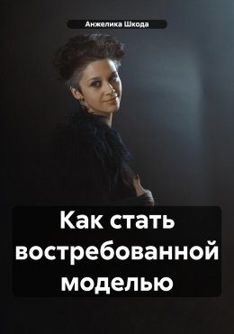 Как стать востребованной моделью