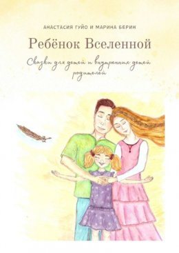 Ребёнок Вселенной. Сказки для детей и внутренних детей родителей