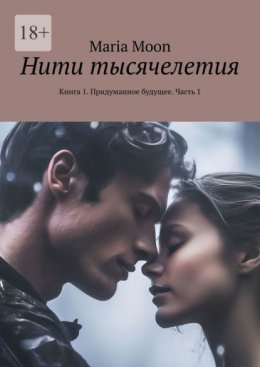 Нити тысячелетия. Книга 1. Придуманное будущее. Часть 1