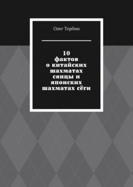 10 фактов о китайских шахматах сянцы и японских шахматах сёги