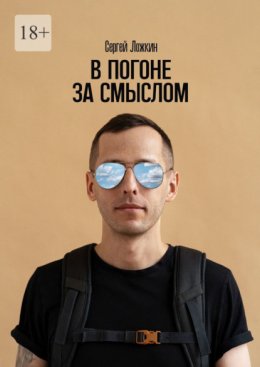 В погоне за смыслом