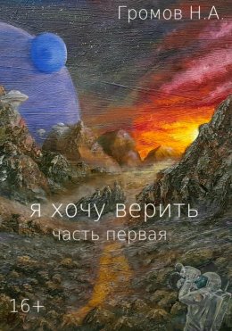 Я хочу верить. Часть первая