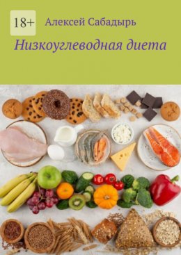 Низкоуглеводная диета