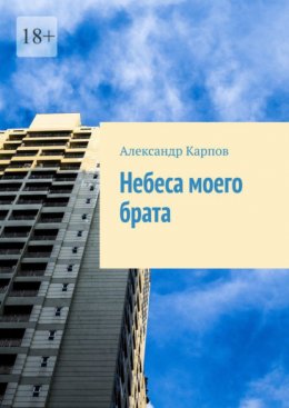 Небеса моего брата