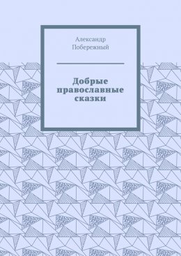 Добрые православные сказки. Рассказ первый «История великого королевства»