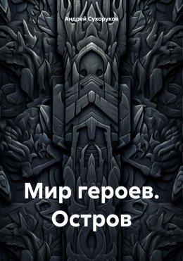 Мир героев. Остров