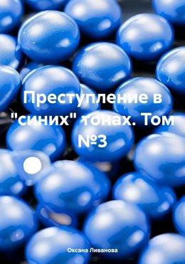 Преступление в «синих» тонах. Том №3