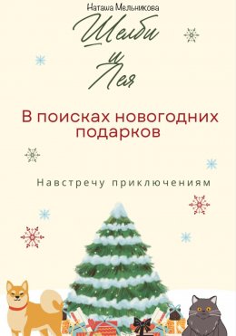 Шелби и Лея в поисках новогодних подарков