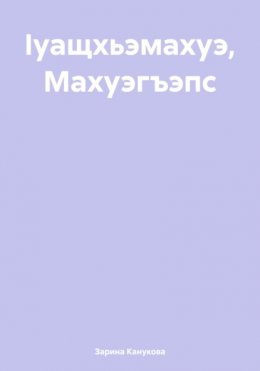 Ӏуащхьэмахуэ, Махуэгъэпс