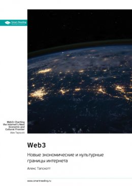 Web3. Новые экономические и культурные границы интернета. Алекс Тапскотт. Саммари