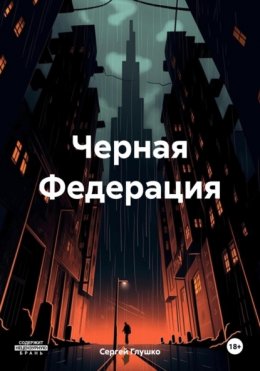 Черная Федерация