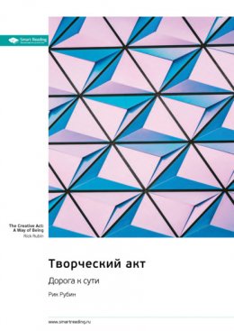 Творческий акт. Дорога к сути. Рик Рубин. Саммари