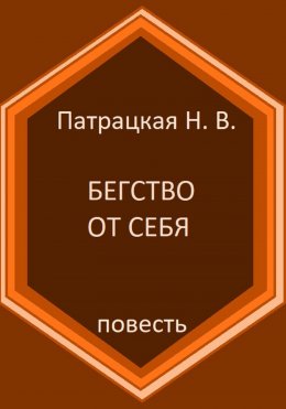 Бегство от себя