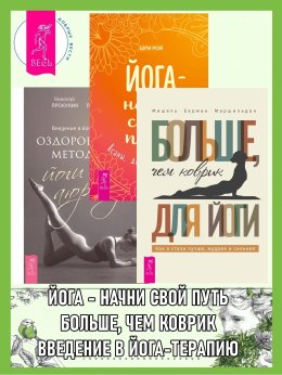 Больше, чем коврик для йоги: как я стала лучше, мудрее и сильнее. Введение в йога-терапию: Оздоровление методами йоги и аюрведы. Йога – начни свой путь: Асаны, дыхание, медитации