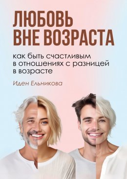 Любовь вне возраста. Как быть счастливым в отношениях с разницей в возрасте