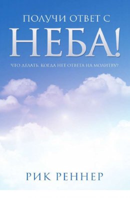 Получи ответ с неба!