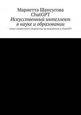 Искусственный интеллект в науке и образовании. Опыт совместного творчества исследователя и ChatGPT