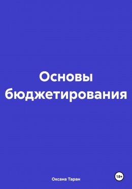 Основы бюджетирования